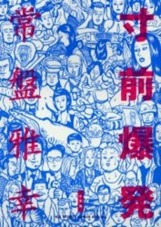 寸前爆発 (1巻 全巻)