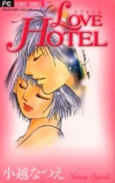 LOVE HOTEL (1巻 全巻)