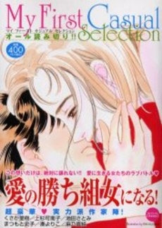 愛の勝ち組女になる! (1巻 全巻)