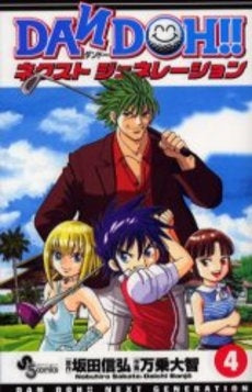 DAN DOH!!ネクストジェネレーション (1-4巻 全巻)
