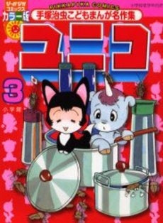 手塚治虫こどもまんが名作集 ユニコ (1-3巻 全巻)