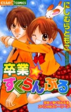 卒業☆すくらんぶる (全1巻)