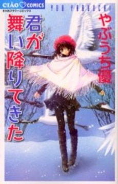 君が舞い降りてきた (全1巻)