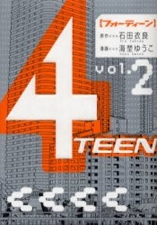 4TEEN (1-2巻 全巻)
