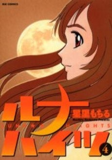 ルナハイツ (1-4巻 全巻)