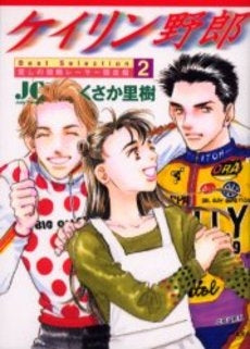 ケイリン野郎Best Selection (1-2巻 全巻)