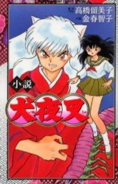 小説 犬夜叉 (1巻 全巻)