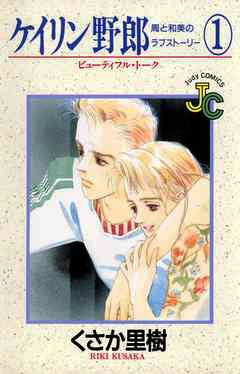 ケイリン野郎 周と和美のラブストーリー (1-56巻 全巻)