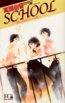 SCHOOL (スクール) (1巻 全巻)