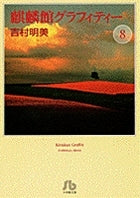 麒麟館グラフィティー (1-11巻 全巻) ※廉価版