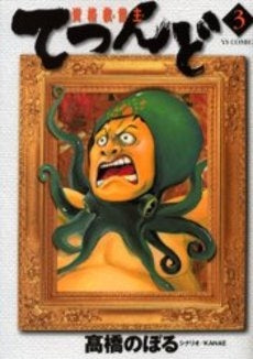 資格救世主てつんど (1-3巻 全巻)