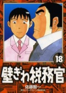 壁ぎわ税務官 (1-18巻 全巻)