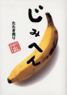 じみへん たたき売り (全1巻)