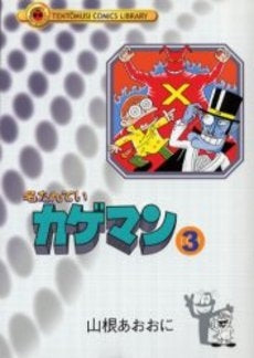 名探偵カゲマン (1-3巻 全巻) – world-manga10