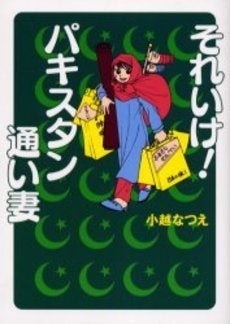 それいけ!パキスタン通い妻 (1巻 全巻)