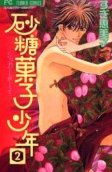 砂糖菓子少年 (1-2巻 全巻)