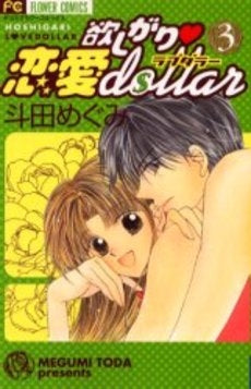 欲しがり・恋愛dollar (1-3巻 全巻)