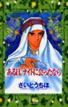 ある日、ナイトに会ったなら (1巻 全巻)