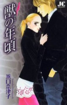 獣の年頃 (1巻 全巻)