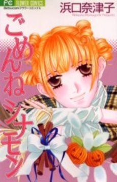 ごめんねシナモン (1巻 全巻)