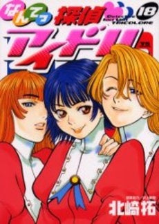 なんてっ探偵・アイドル (1-18巻 全巻)