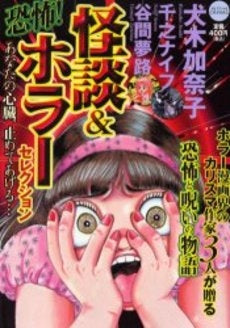 恐怖!怪談&ホラーセレクション (1巻 全巻)