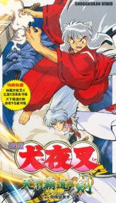 ビデオ 映画「犬夜叉・天下覇道の剣」 (1巻 全巻)