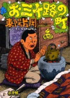 お三十路の町 巻の (1-3巻 全巻)