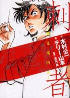 刺者?指先案内人 (1巻 全巻)