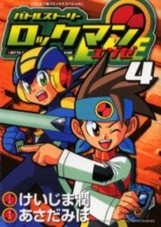 バトルストーリー ロックマンエグゼ (1-4巻 全巻)