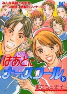 はあとにナースコール (1-8巻 全巻)