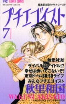 プチエゴイスト (1-7巻 全巻)