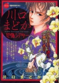 川口まどか恐怖シアター (1巻 全巻)