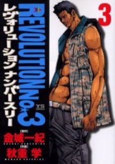 レヴォリューションNo.3 (1-3巻 全巻)