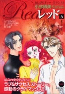 レッド (1-6巻 全巻)