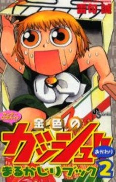 金色 (こんじき)のガッシュ!! まるかじり (1-2巻 全巻)