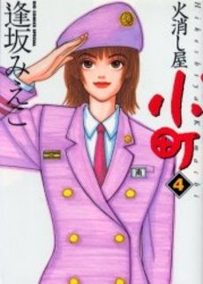 火消し屋小町 (1-4巻 全巻)