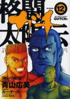 格闘太陽伝ガチ (1-12巻 全巻)