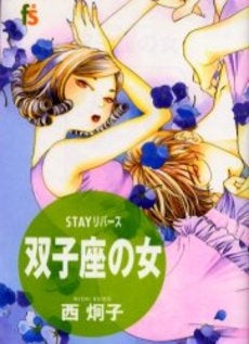 STAYリバース 双子座の女 (全1巻)