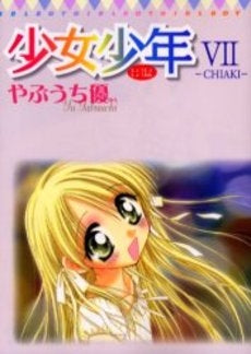 少女少年 (1-7巻 全巻)