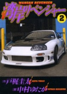 湾岸リベンジャー (1-2巻 全巻)