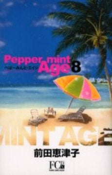 ぺぱーみんと・エイジ (1-8巻 全巻)