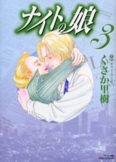 ナイトの娘 (1-3巻 全巻)