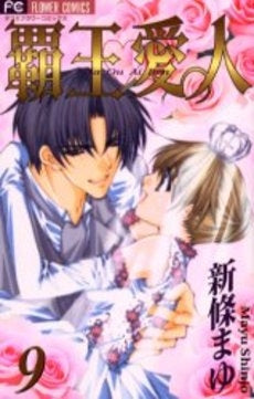 覇王・愛人(あいれん) (1-9巻 全巻)