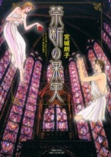 禁断の果実 (1巻 全巻)