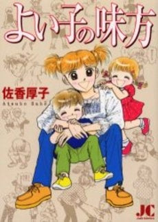 よい子の味方 (全1巻)