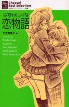はずかしHな恋物語 (1巻 全巻)