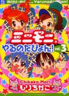 ミニモニ。やるのだぴょん! (1-3巻 全巻)