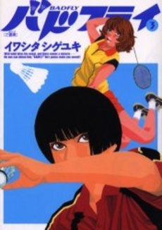 バドフライ (1-3巻 全巻)