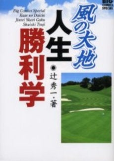 風の大地 人生勝利学 (1巻 全巻)